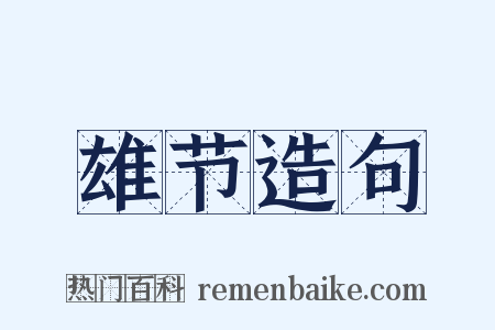 雄节造句是什么意思的图片